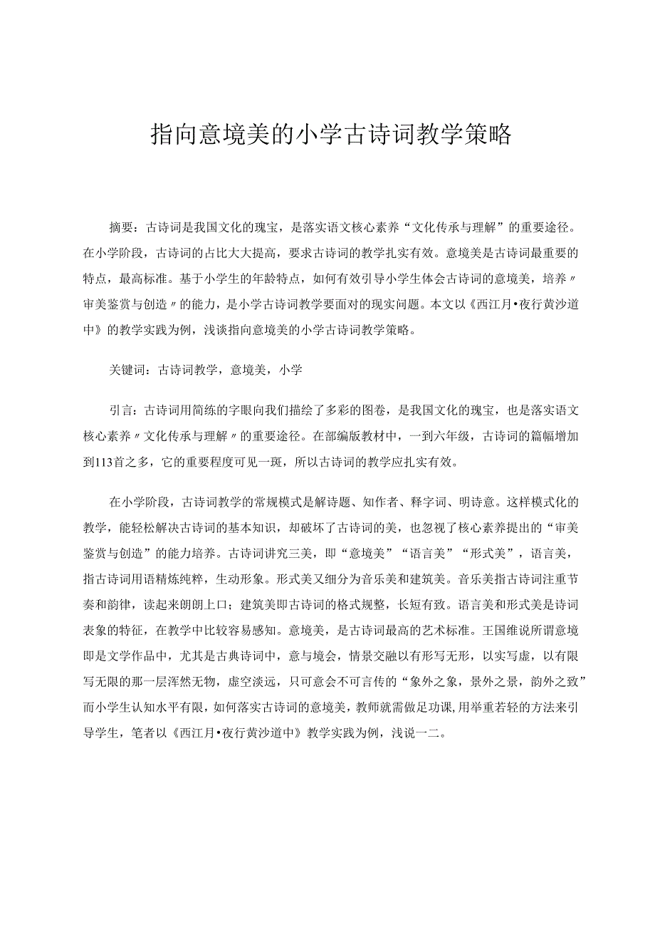 指向意境美的小学古诗词教学策略 论文.docx_第1页