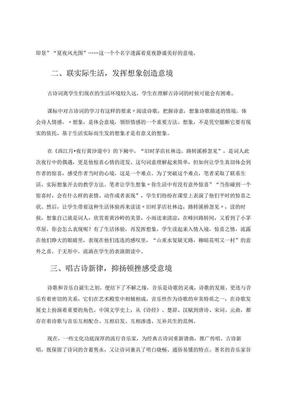 指向意境美的小学古诗词教学策略 论文.docx_第3页