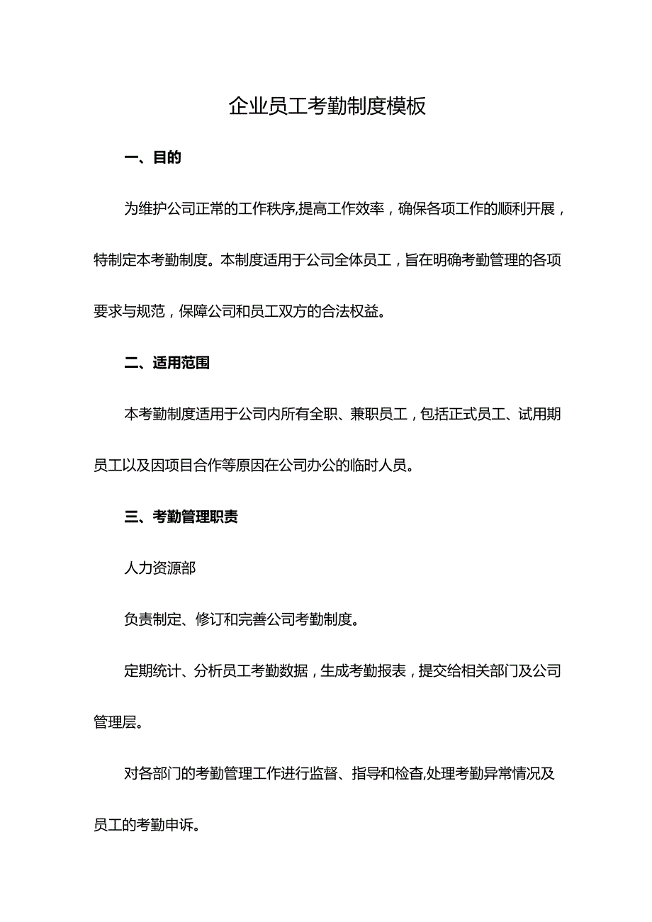企业员工考勤制度模板.docx_第1页