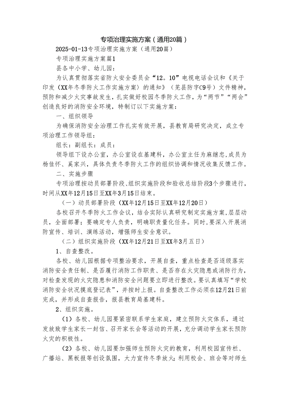 专项治理实施方案（通用20篇）.docx_第1页