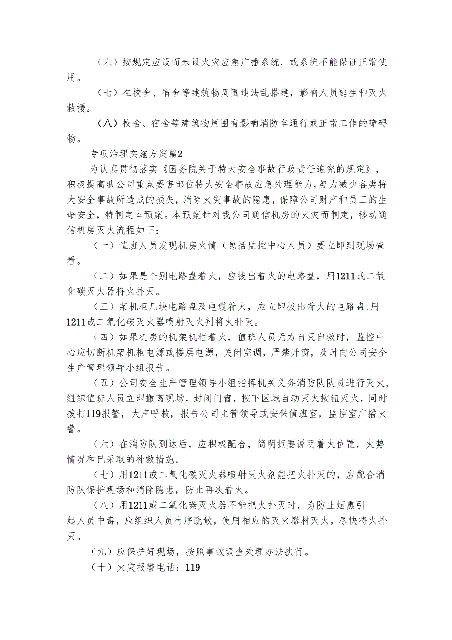 专项治理实施方案（通用20篇）.docx_第3页