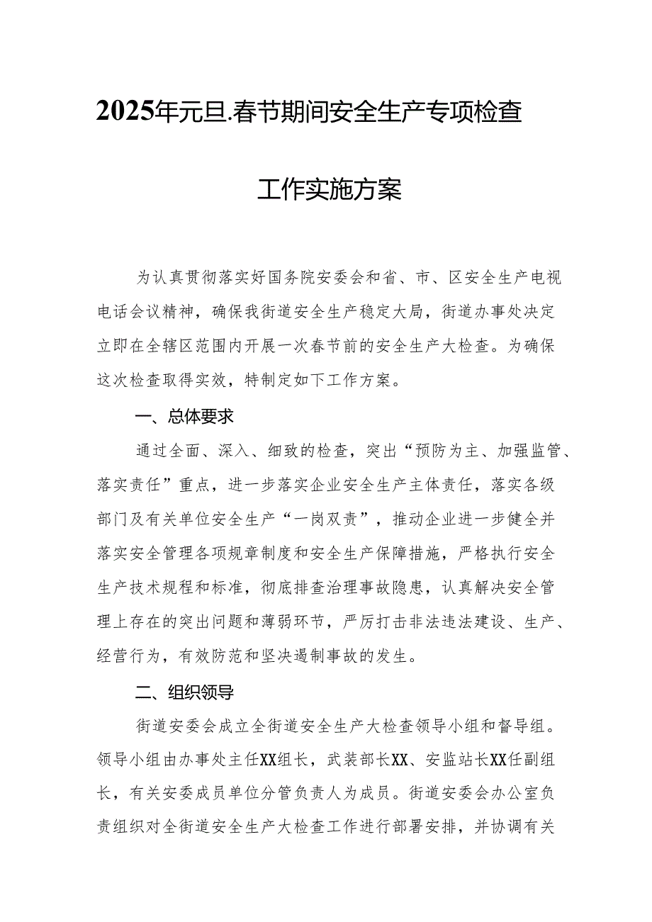 2025年乡镇开展《元旦、节期间安全生产专项检查》工作方案 （3份）88.docx_第1页
