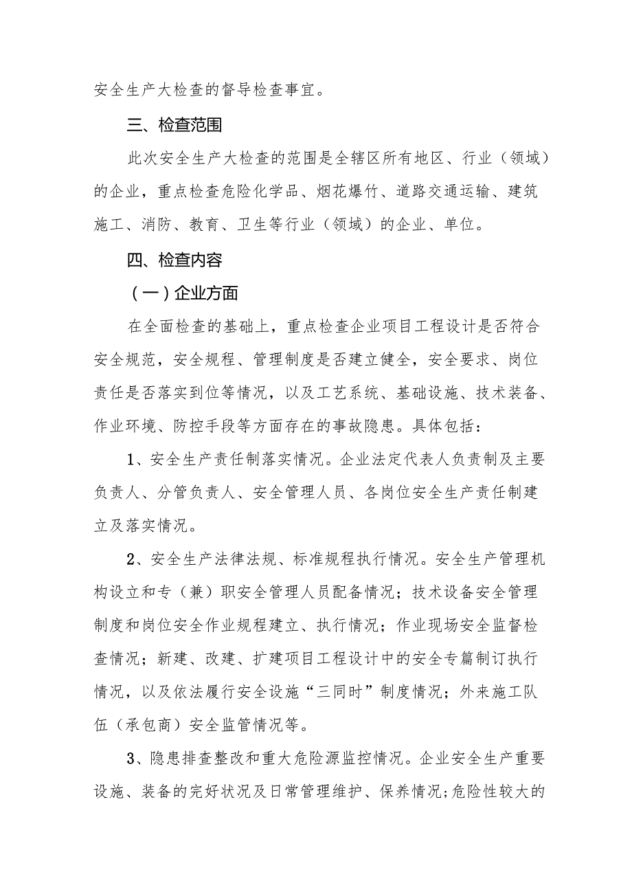 2025年乡镇开展《元旦、节期间安全生产专项检查》工作方案 （3份）88.docx_第2页