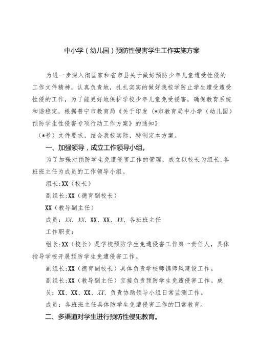 （3篇）中小学（幼儿园）预防性侵害学生工作实施方案最新版.docx