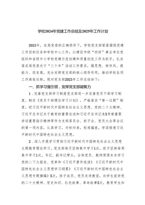 学校2024年党建工作总结及2025年工作计划范文精选(5篇).docx