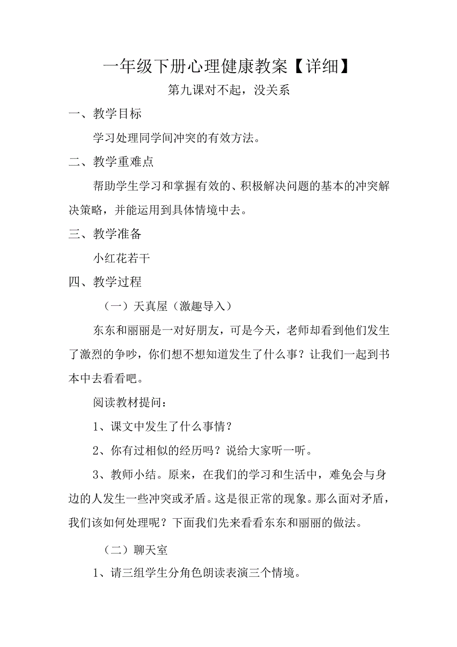 一年级下册心理健康教案【详细】.docx_第1页