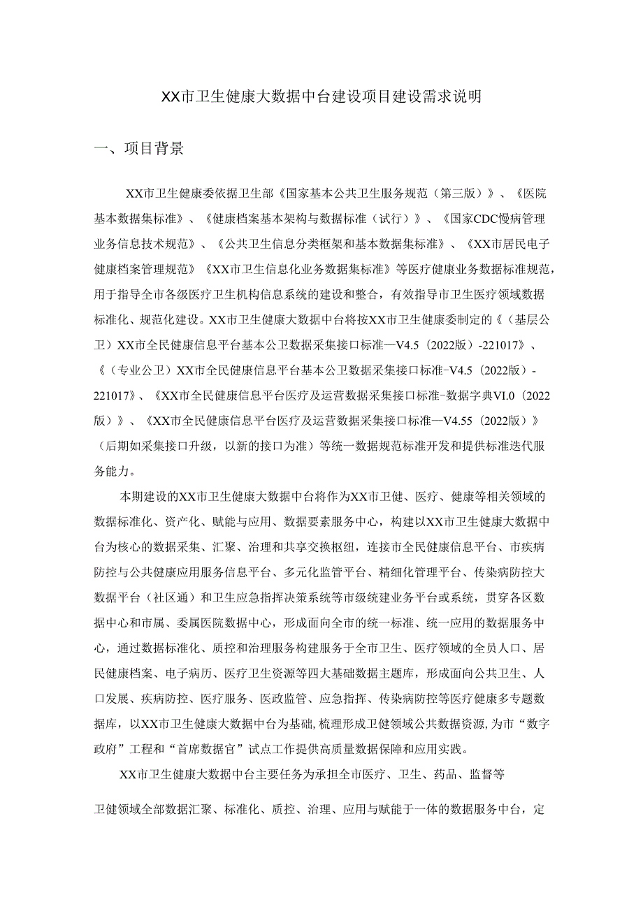 XX市卫生健康大数据中台建设项目建设需求说明.docx_第1页