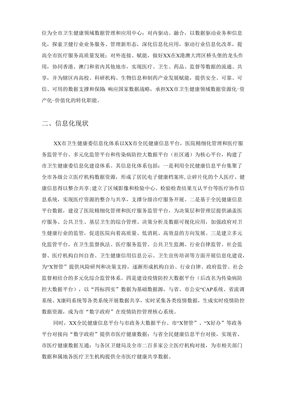 XX市卫生健康大数据中台建设项目建设需求说明.docx_第2页