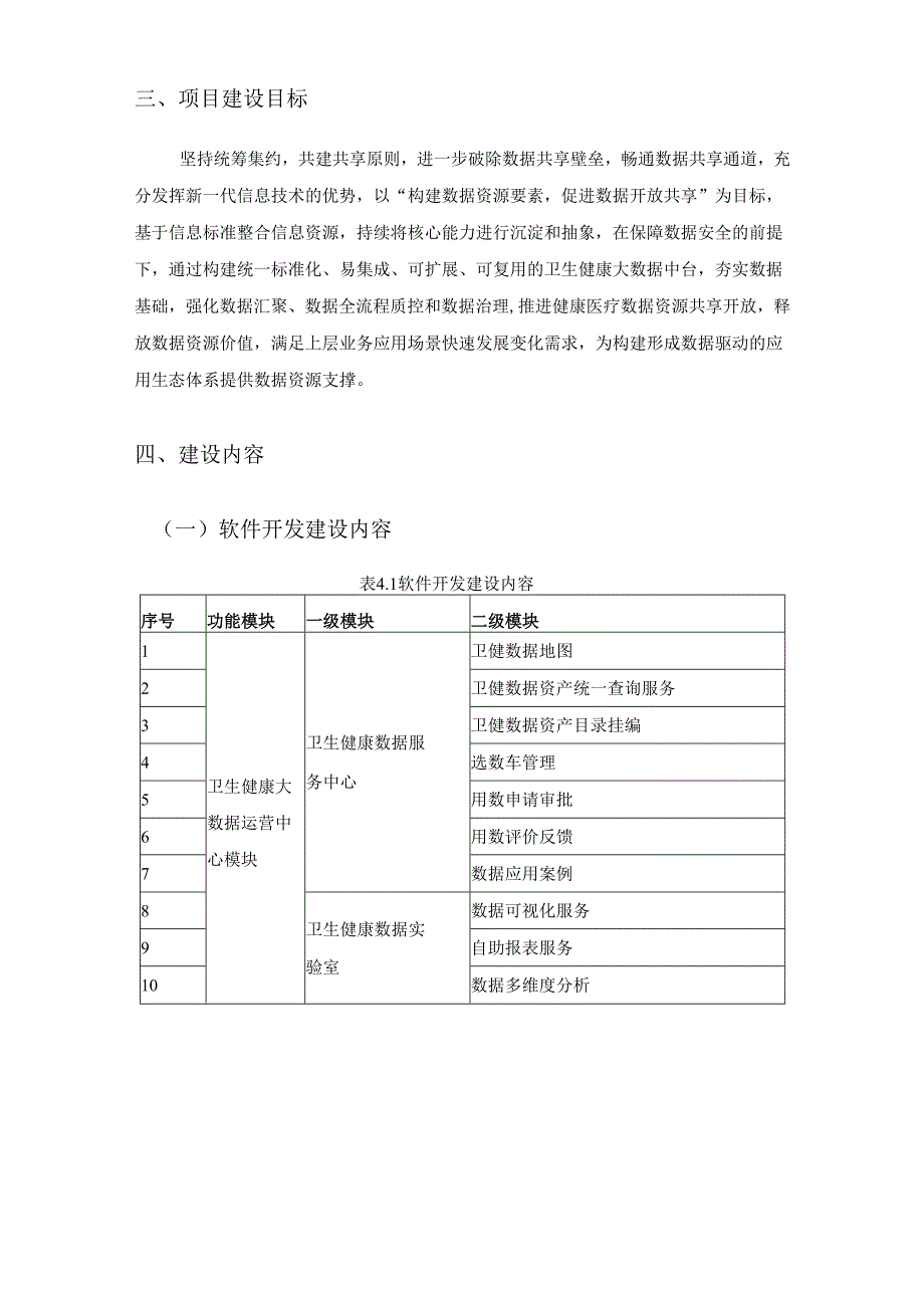 XX市卫生健康大数据中台建设项目建设需求说明.docx_第3页