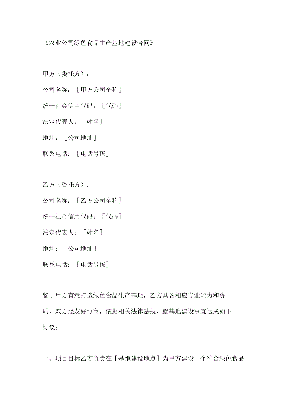 农业公司绿色食品生产基地建设合同.docx_第1页