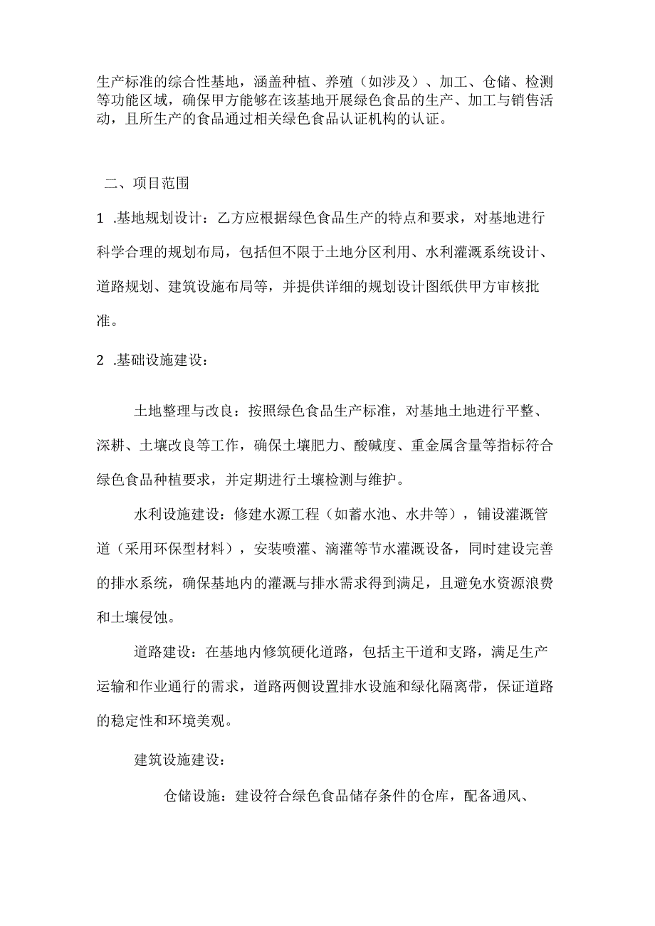 农业公司绿色食品生产基地建设合同.docx_第2页