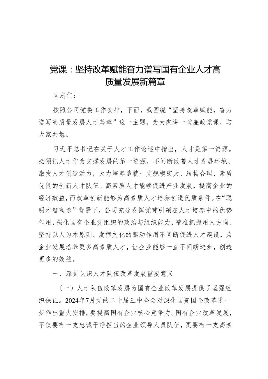 党课：坚持改革赋能 奋力谱写国有企业人才高质量发展新篇章.docx_第1页