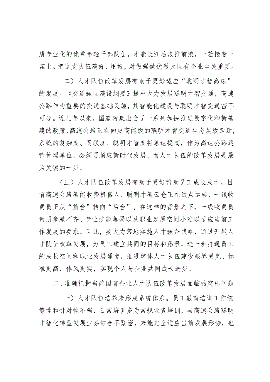 党课：坚持改革赋能 奋力谱写国有企业人才高质量发展新篇章.docx_第2页