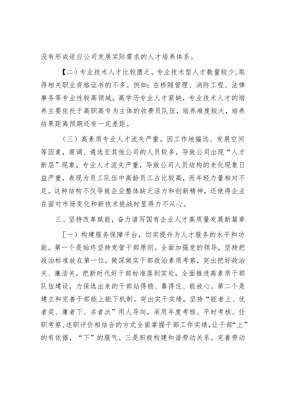 党课：坚持改革赋能 奋力谱写国有企业人才高质量发展新篇章.docx_第3页