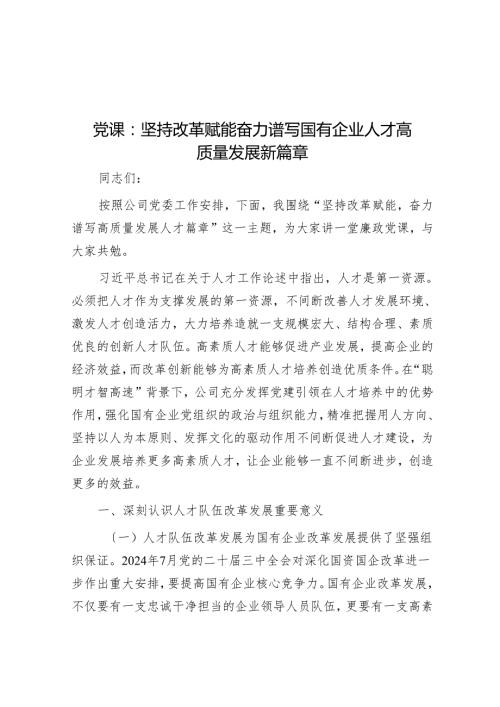 党课：坚持改革赋能 奋力谱写国有企业人才高质量发展新篇章.docx