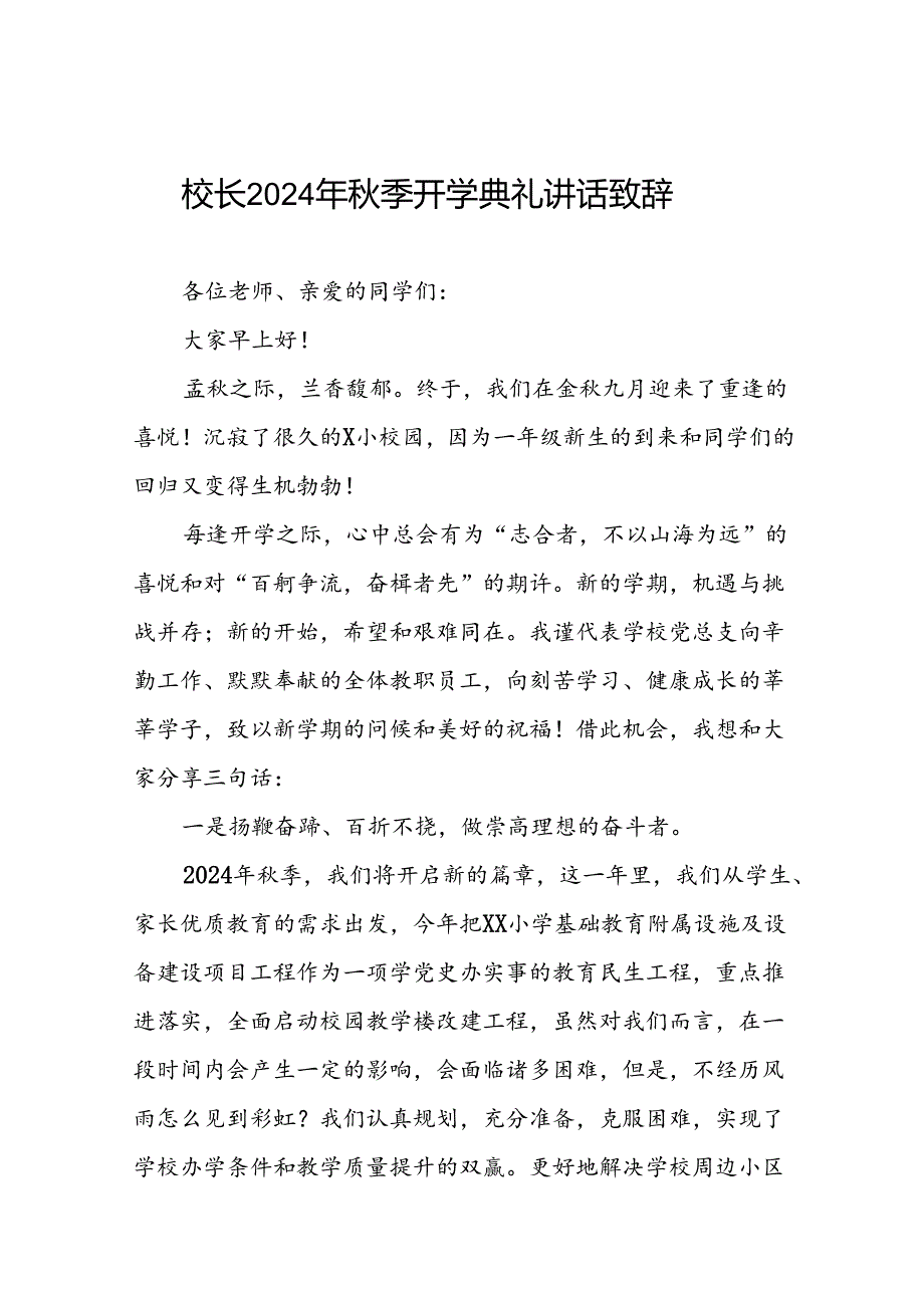 小学2024年季开学典礼校长讲话致辞九篇.docx_第1页