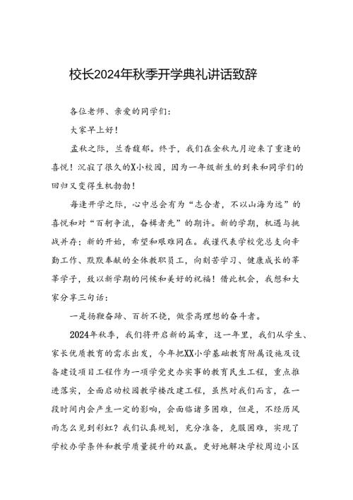 小学2024年季开学典礼校长讲话致辞九篇.docx