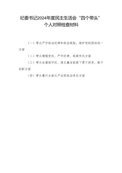 纪委书记四个带头2024民主生活会个人对照检查材料.docx