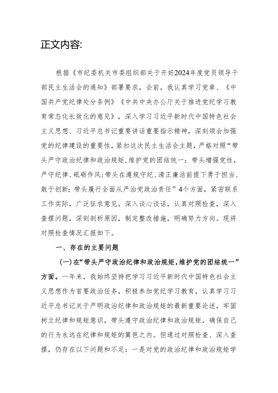 纪委书记四个带头2024民主生活会个人对照检查材料.docx_第2页