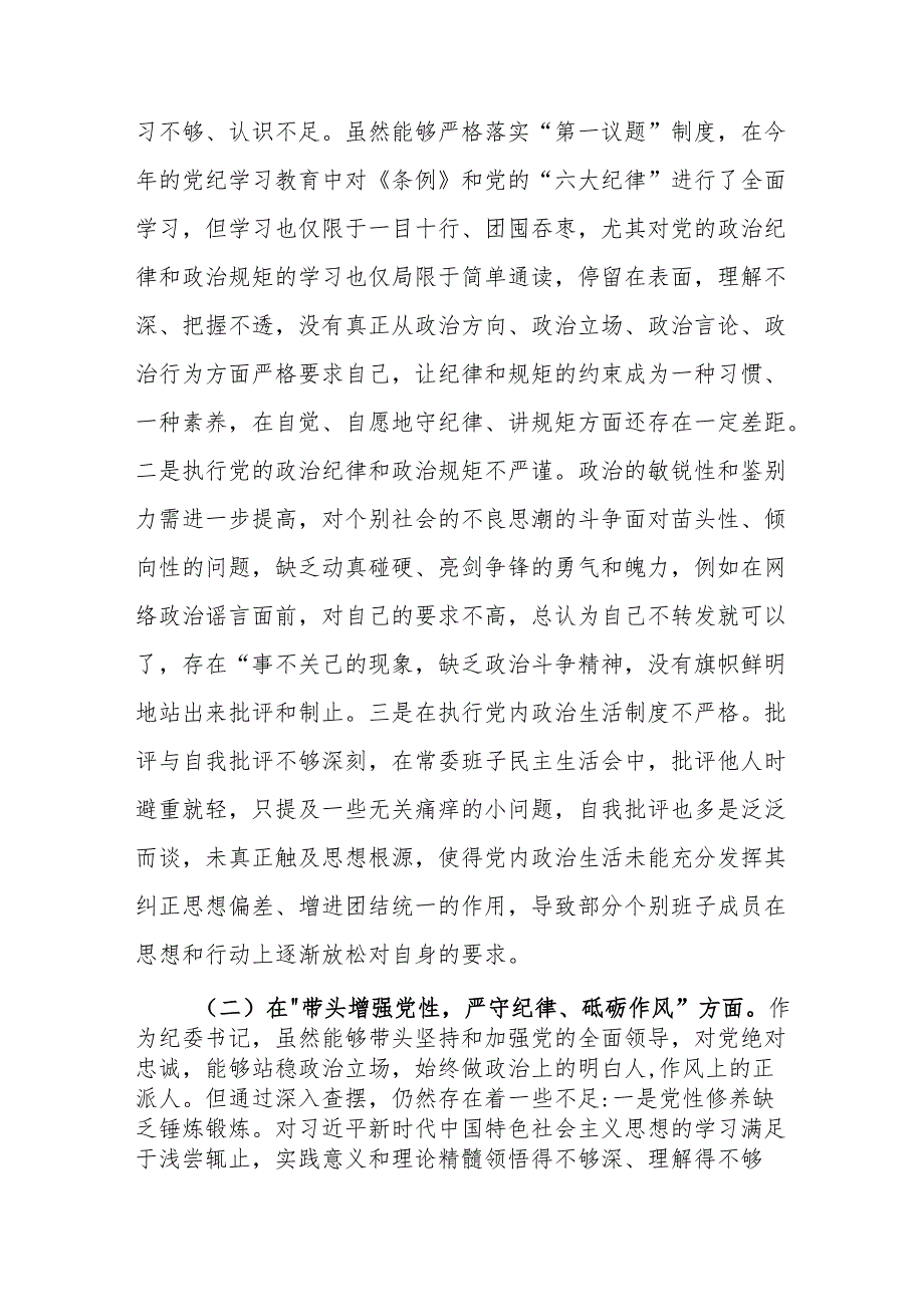 纪委书记四个带头2024民主生活会个人对照检查材料.docx_第3页