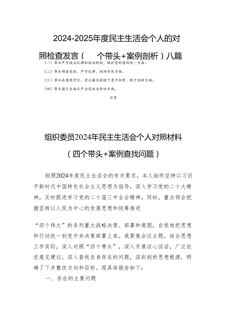 20242025民主生活个人的检查发言（四个带头+案例剖析）八篇.docx_第1页
