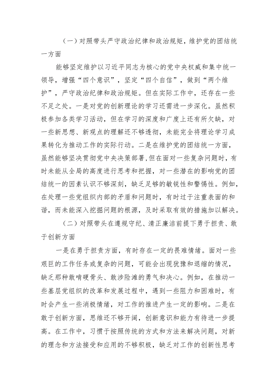 20242025民主生活个人的检查发言（四个带头+案例剖析）八篇.docx_第2页
