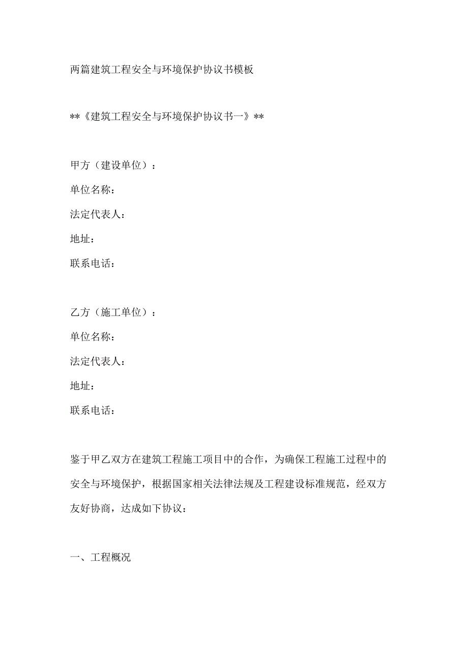 两篇建筑工程安全与环境保护协议书模板.docx_第1页