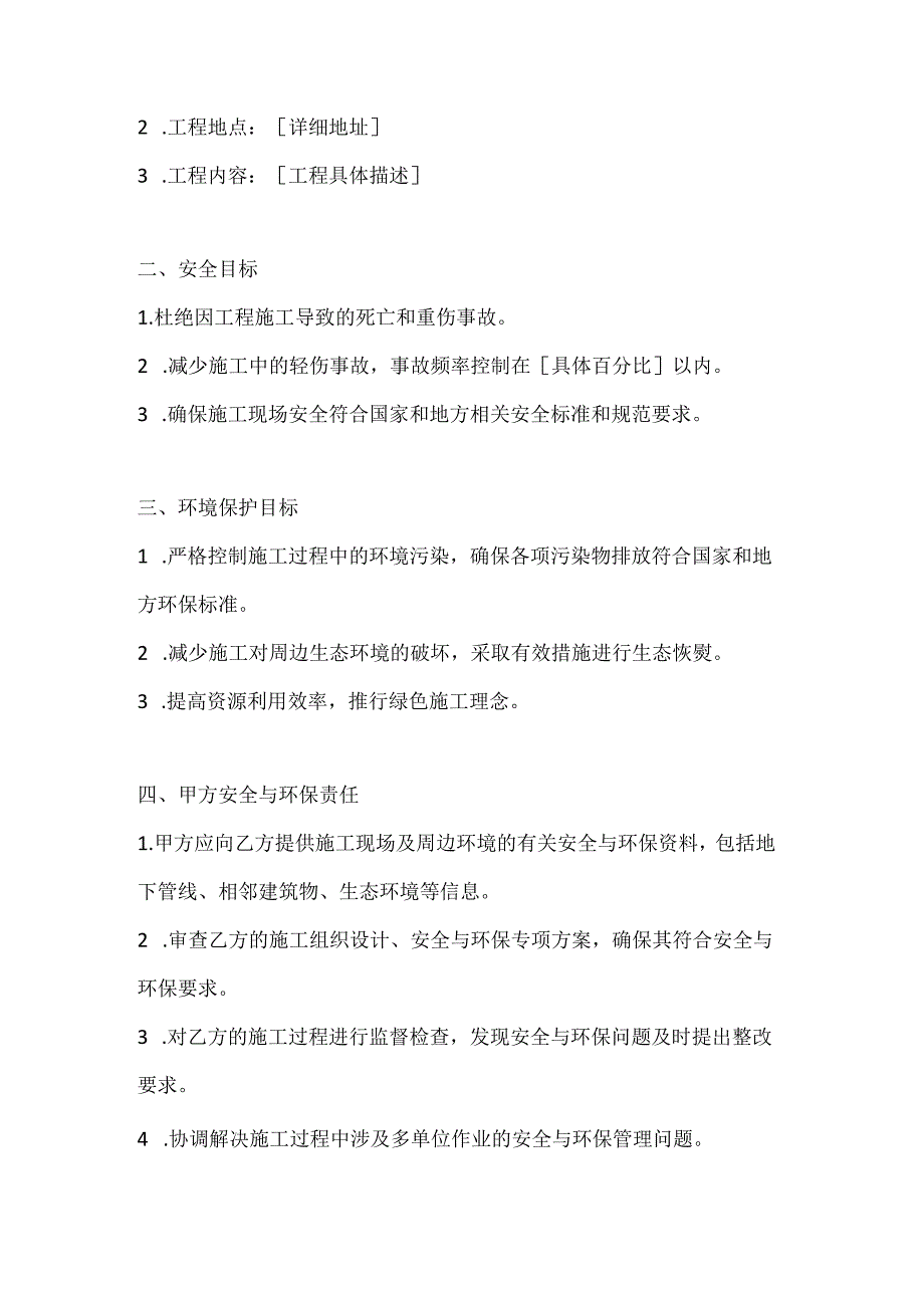 两篇建筑工程安全与环境保护协议书模板.docx_第2页