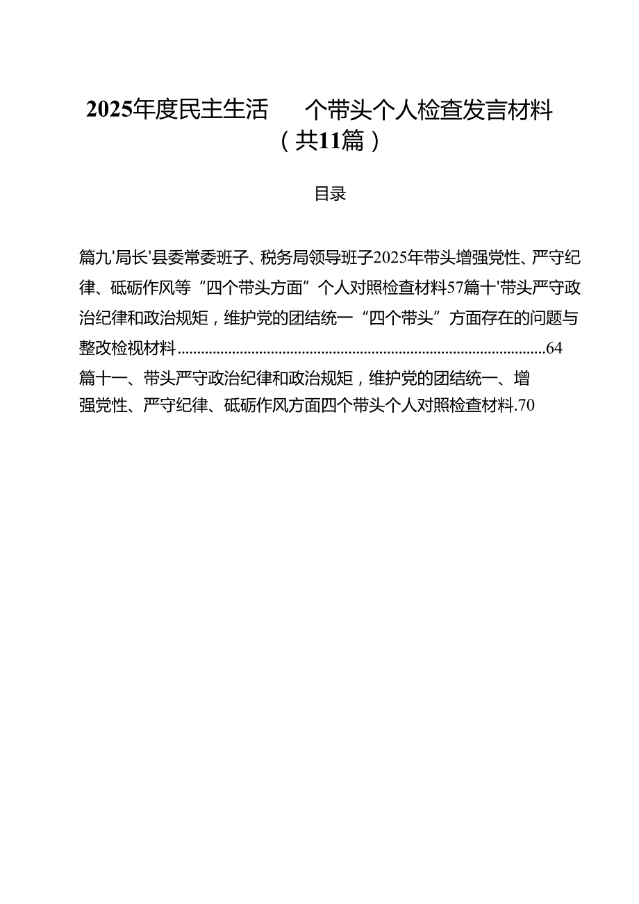 2025民主生活四个带头个人检查发言材料11篇（精选）.docx_第1页
