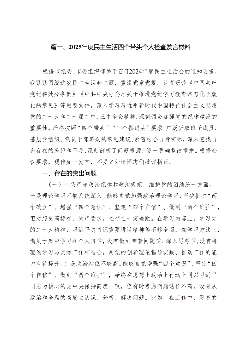 2025民主生活四个带头个人检查发言材料11篇（精选）.docx_第2页