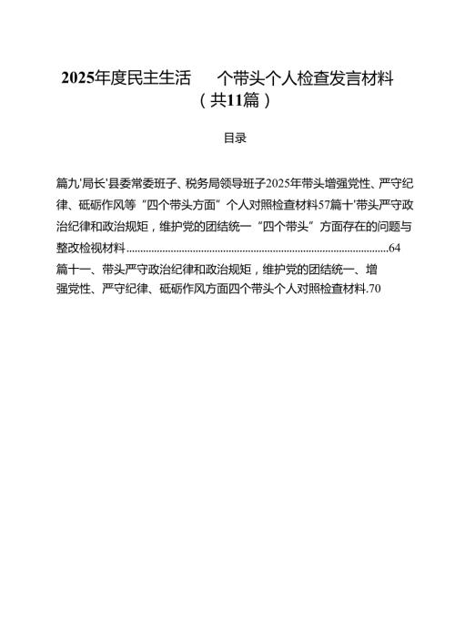 2025民主生活四个带头个人检查发言材料11篇（精选）.docx