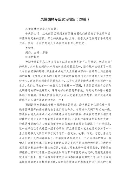 风景园林专业实习报告（20篇）.docx