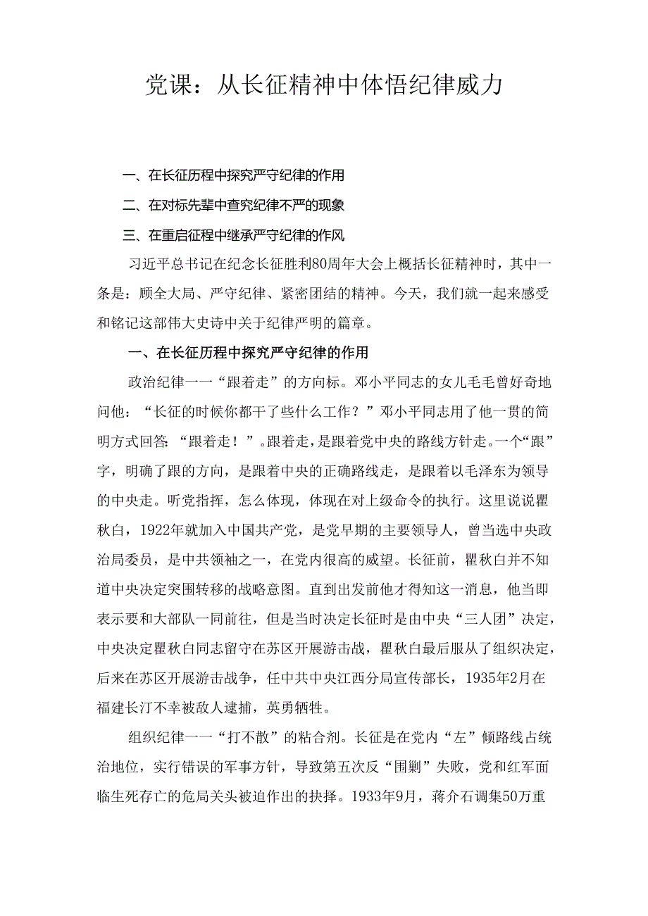 党课： 从长征精神中体悟纪律威力.docx_第1页