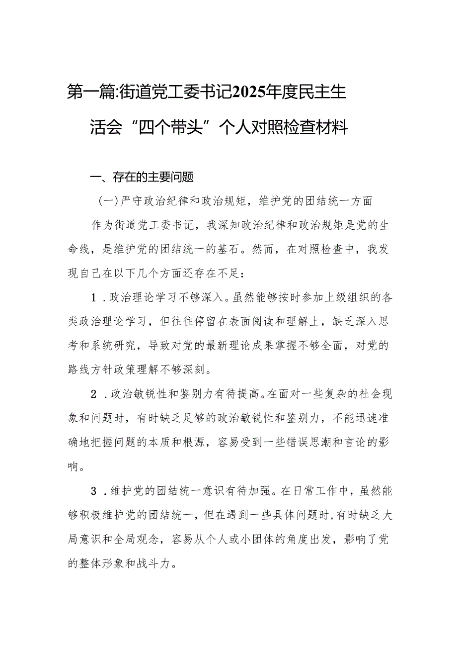 街道党工委书记2025民主生活会“四个带头”个人对照检查材料9篇.docx_第2页