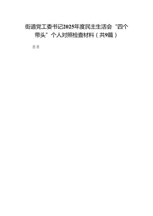 街道党工委书记2025民主生活会“四个带头”个人对照检查材料9篇.docx
