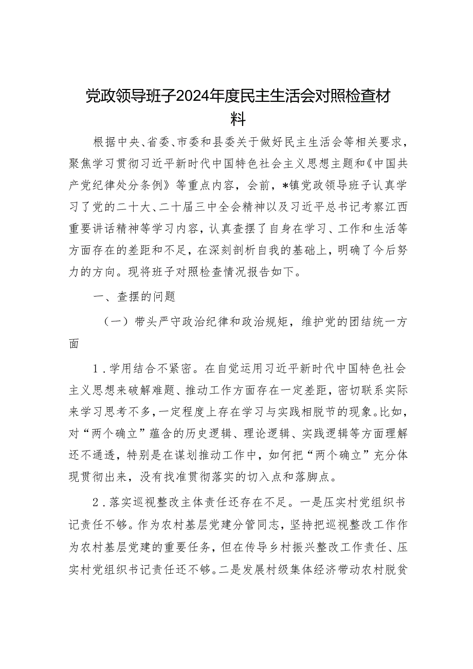 2024年民主生活会对照检查材料精选两篇合辑（副县长）(1).docx_第1页