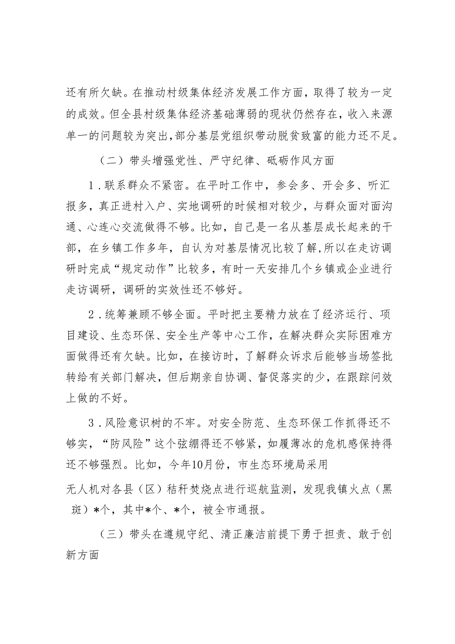 2024年民主生活会对照检查材料精选两篇合辑（副县长）(1).docx_第2页