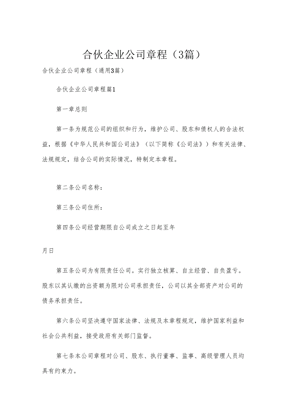 合伙企业公司章程（3篇）.docx_第1页