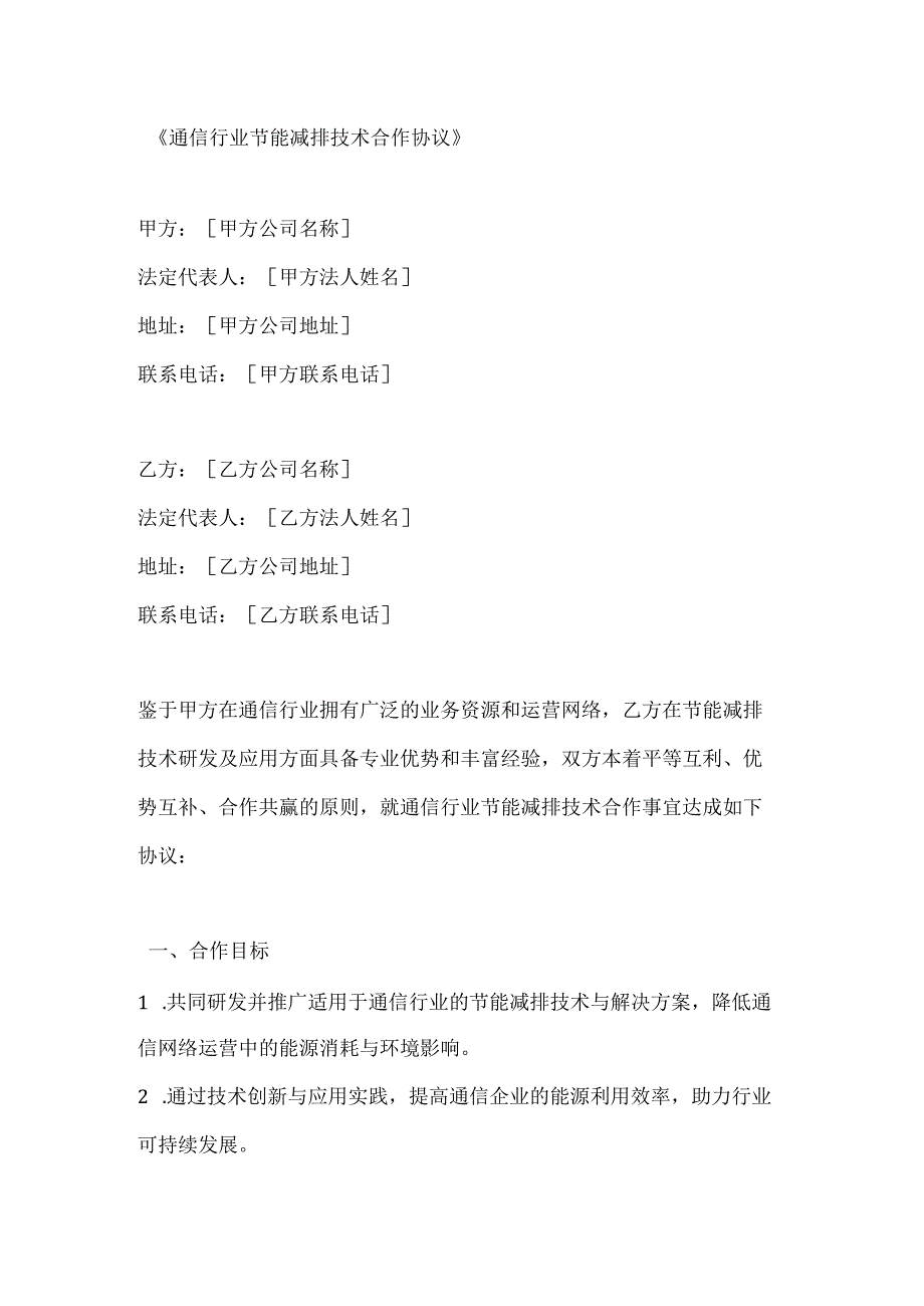 通信行业节能减排技术合作协议.docx_第1页