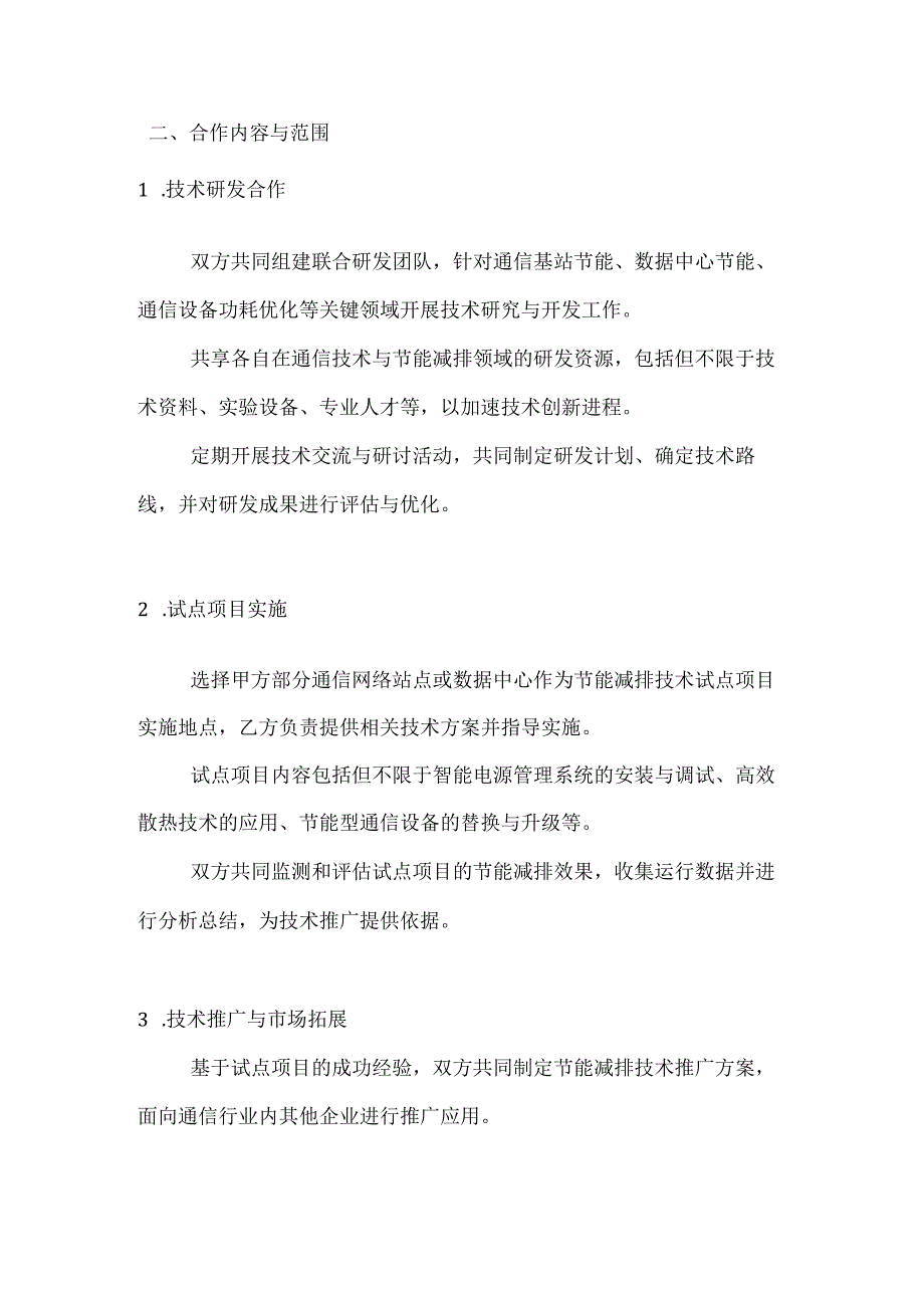 通信行业节能减排技术合作协议.docx_第2页
