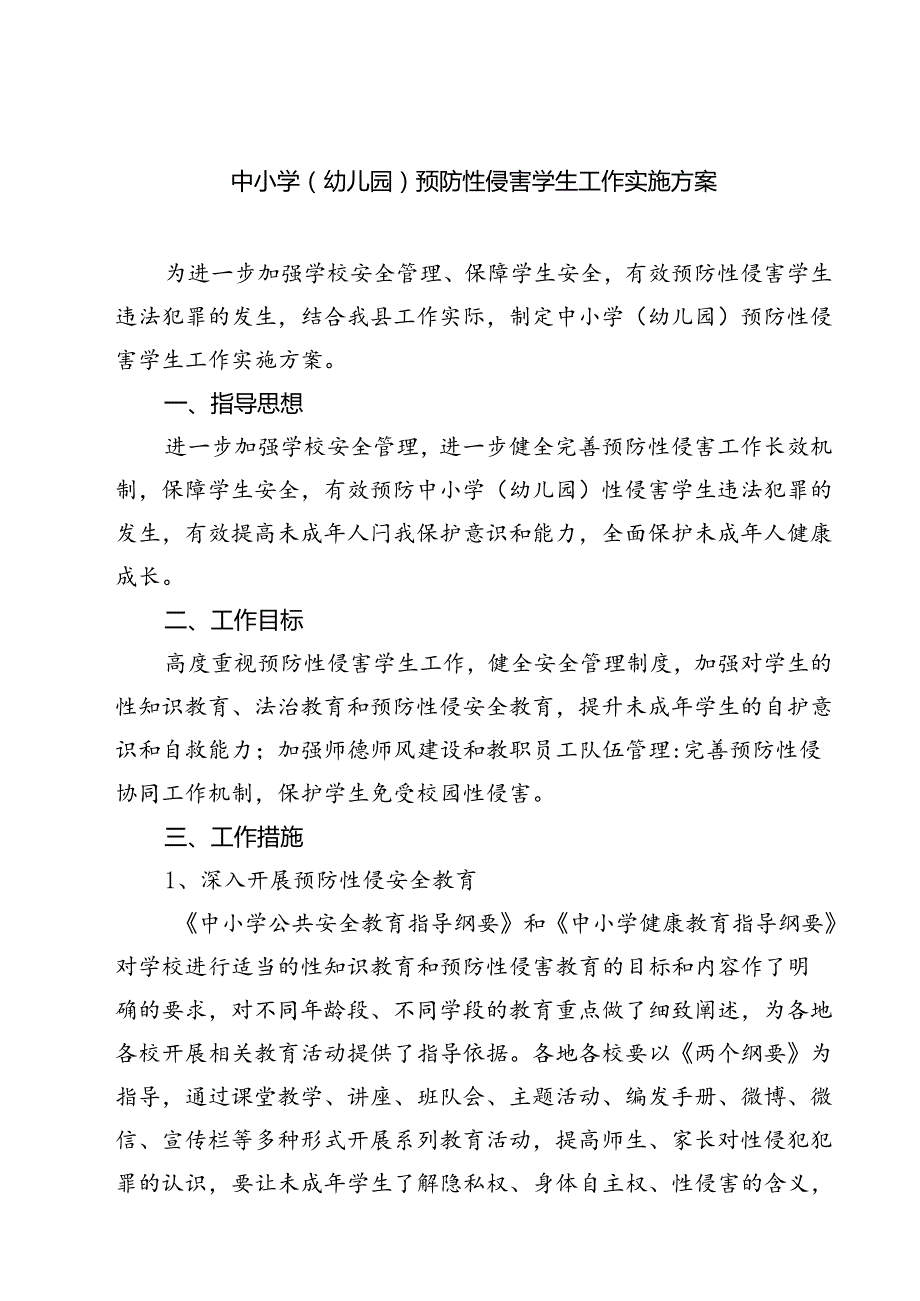 四篇 中小学（幼儿园）预防性侵害学生工作实施方案精选.docx_第1页