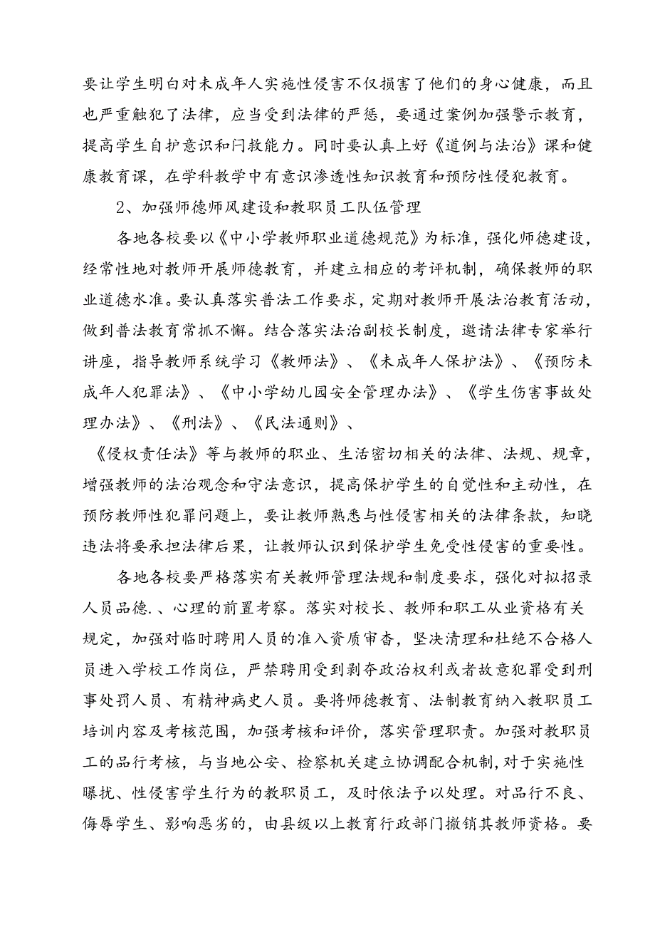 四篇 中小学（幼儿园）预防性侵害学生工作实施方案精选.docx_第2页