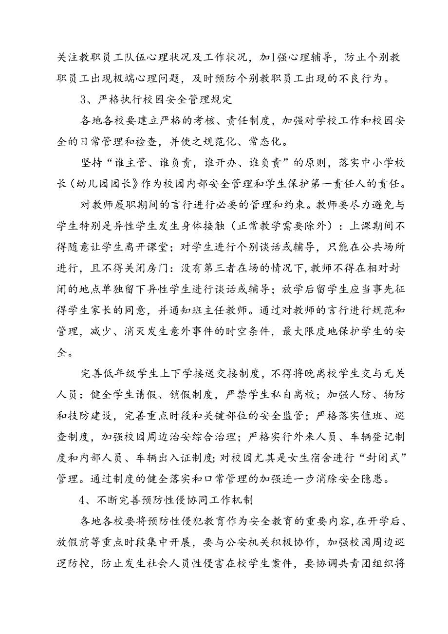 四篇 中小学（幼儿园）预防性侵害学生工作实施方案精选.docx_第3页