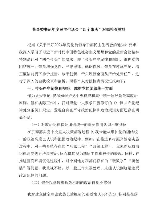 某县委书记2025民主生活会“四个带头”对照检查材料四篇(最新精选).docx