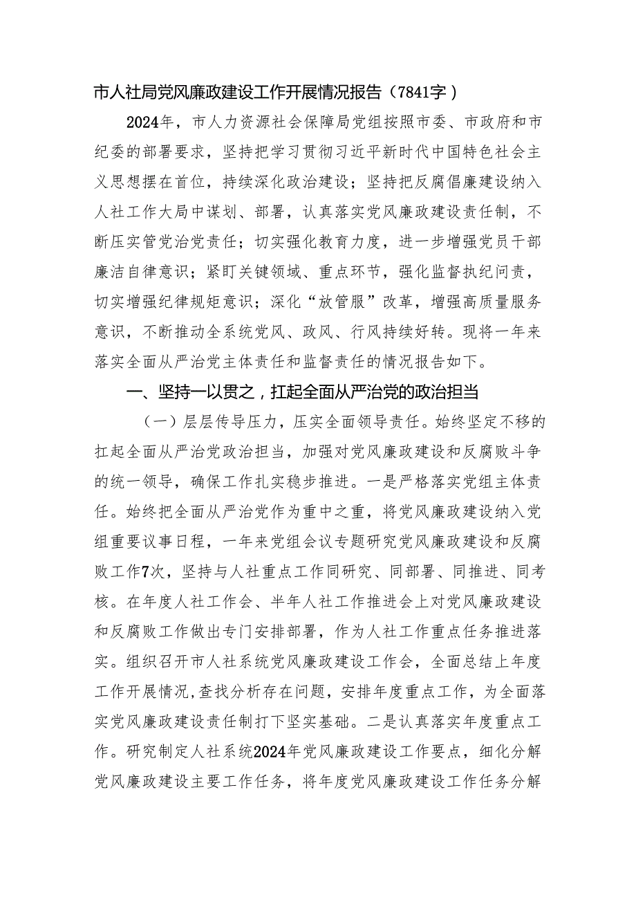 市人社局党风廉政建设工作开展情况报告（7841字）.docx_第1页