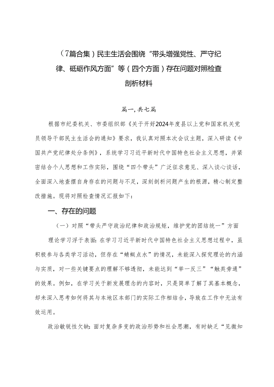 （7篇合集）民主生活会围绕“带头增强党性、严守纪律、砥砺作风方面”等（四个方面）存在问题对照检查剖析材料.docx_第1页
