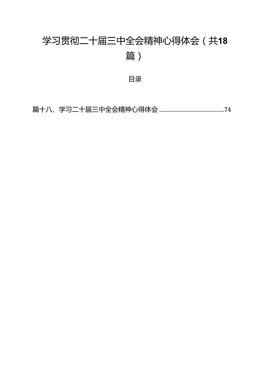 学习贯彻二十三中全会精神心得体会【18篇精选】供参考.docx_第1页