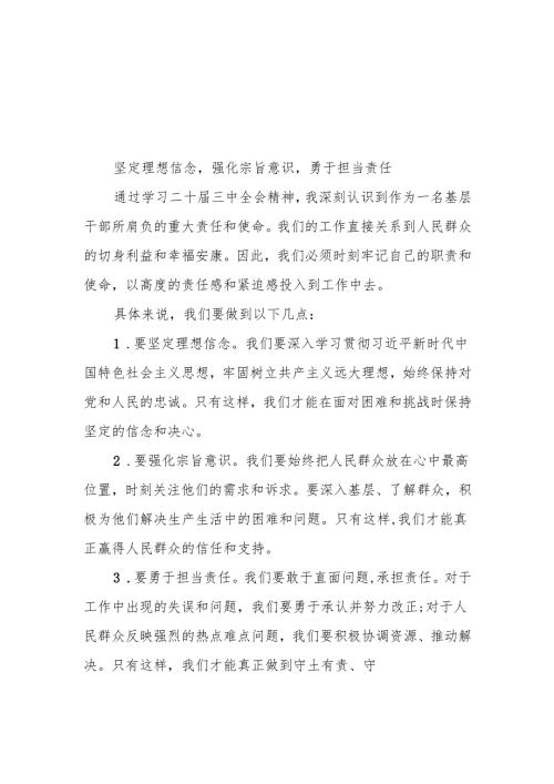基层干部学习贯彻党的二十三中全会心得体会最新版56篇.docx