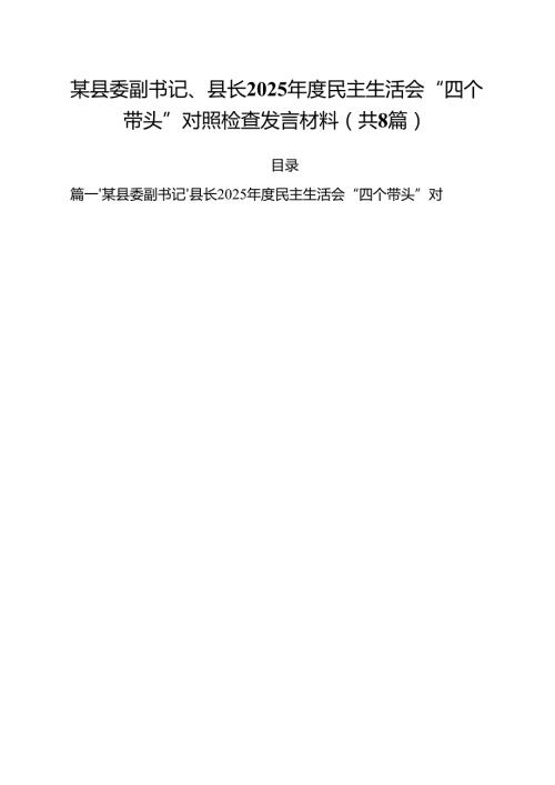 （8篇）某县委副书记、县长2025民主生活会“四个带头”对照检查发言材料范文.docx
