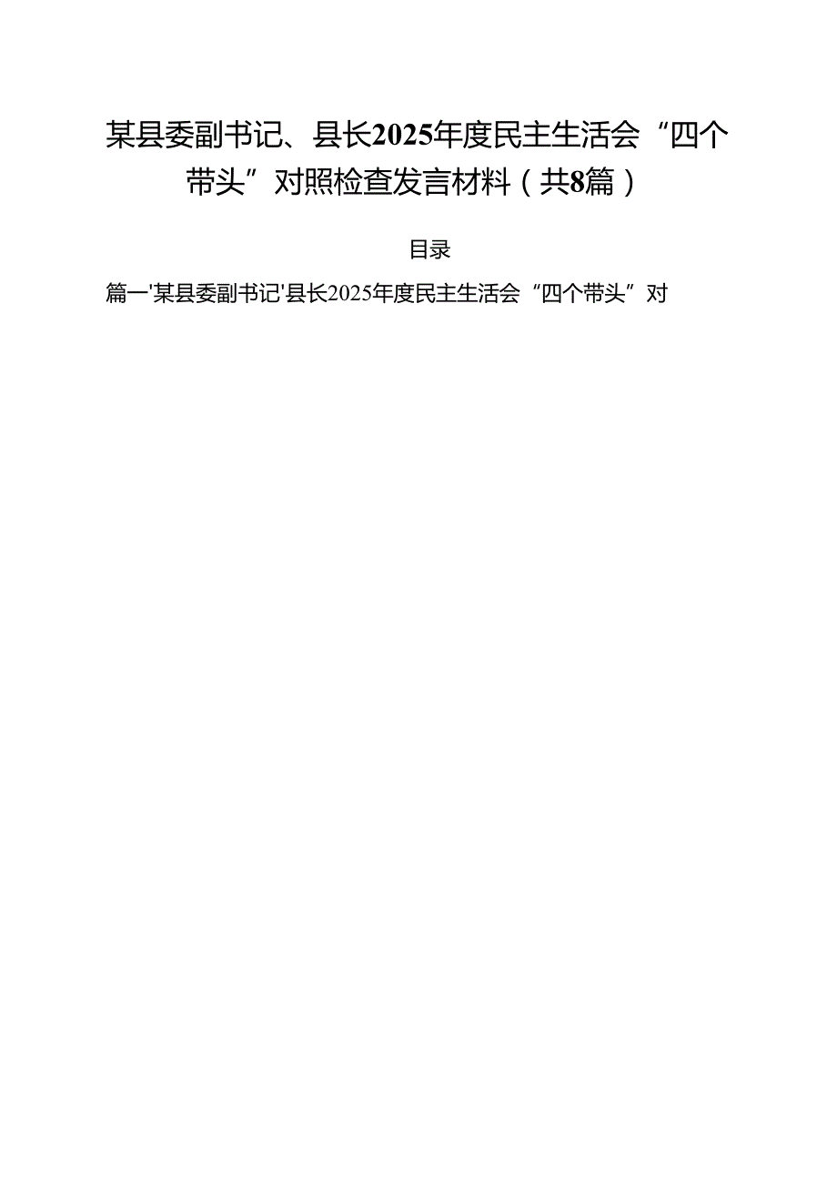 （8篇）某县委副书记、县长2025民主生活会“四个带头”对照检查发言材料范文.docx_第1页